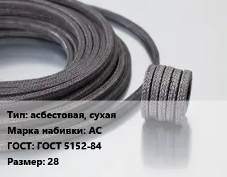 Сальниковая набивка асбестовая, сухая АС ГОСТ: ГОСТ 5152-84 28